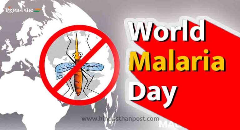 World Malaria Day क्यों मनाया जाता है?