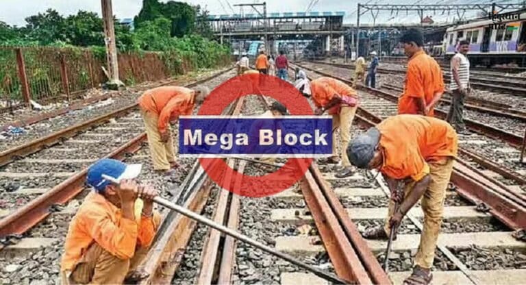 Mega Block: मुंबईकरों, रविवार को प्लानिंग करके ही घर से निकलें! मध्य रेलवे पर रहेगा मेगा ब्लॉक