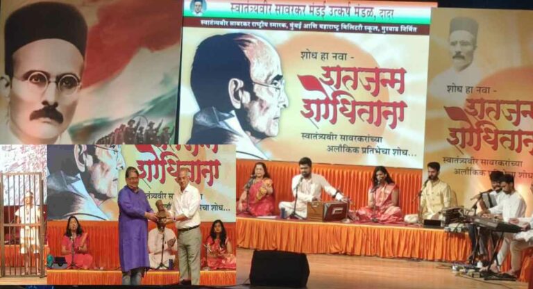 स्वातंत्र्यवीर सावरकर 140वीं जयंती: ‘शतजन्म शोधिताना’ के नृत्य व संगीतमयी प्रस्तुति से क्रांतिपुरोधा को आदरांजलि