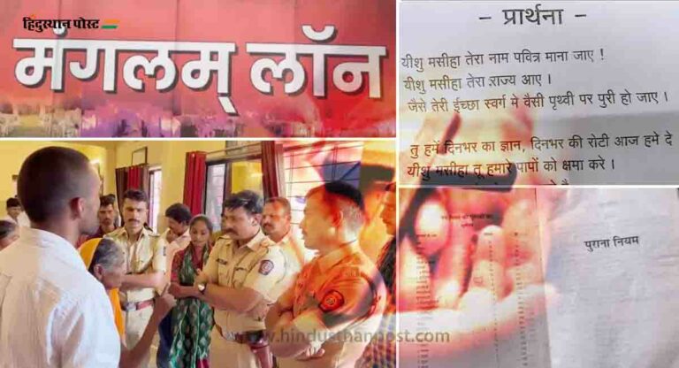 जलगांवः धर्म परिवर्तन के गंदे खेल को विहिप ने किया फेल, पुलिस से की ये मांग