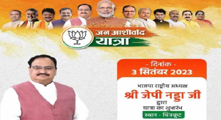 BJP अध्यक्ष नड्डा चित्रकूट से करेंगे जन आशीर्वाद यात्रा का शुभारंभ