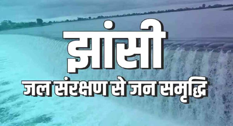 Jhansi: जनभागीदारी से बढ़ा जल संरक्षण और भूजल स्तर, पीएम ने बताया देशभर के लिए मिसाल