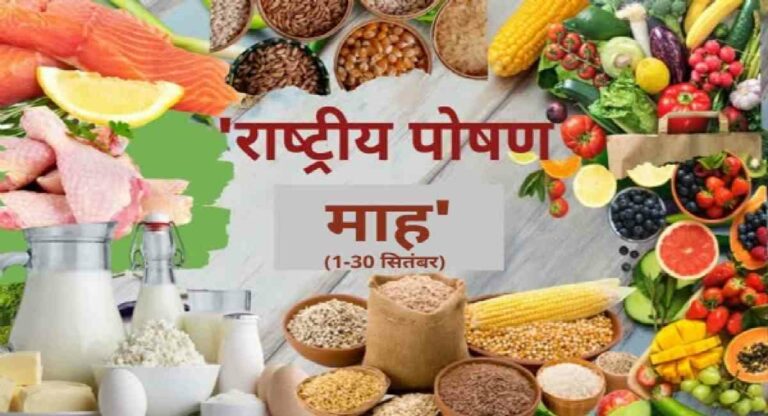 national nutrition month: सुपोषित भारत, साक्षर भारत, सशक्त भारत की मुहिम