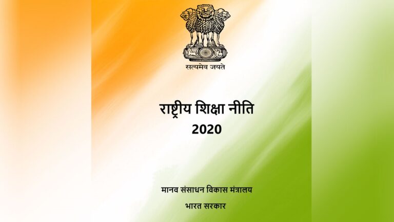 National Education Policy: क्रियान्वयन पर वेस्टर्न जोन वाइस चांसलर्स कॉन्फ्रेंस 26 अक्टूबर को