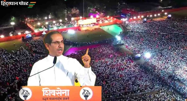 Dussehra Rally: बीएमसी के साथ ही लोकसभा और विधानसभा चुनाव भी करा लें, हम तैयार हैं-उद्धव ठाकरे की चुनौती