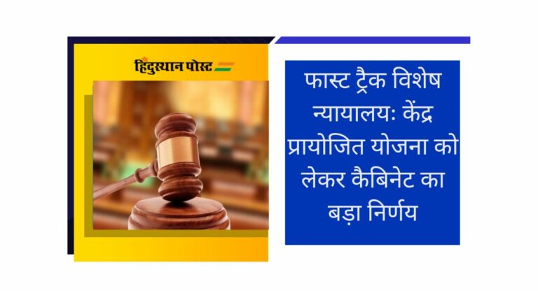 Union Cabinet: फास्ट ट्रैक विशेष न्यायालयों के लिए केंद्र प्रायोजित योजना को लेकर लिया गया ये निर्णय