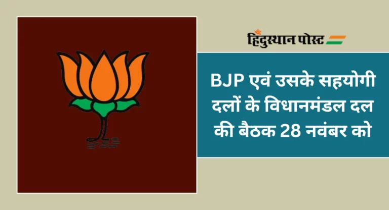 BJP एवं उसके सहयोगी दलों के विधानमंडल दल की बैठक 28 नवंबर को