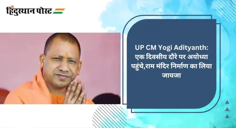 UP CM Yogi Adityanath: एक दिवसीय दौरे पर अयोध्या पहुंचे,राम मंदिर निर्माण का लिया जायजा