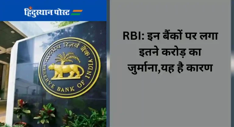 RBI: इन बैंकों पर लगा इतने करोड़ का जुर्माना ,यह है कारण