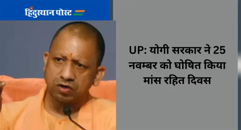 UP: योगी सरकार ने 25 नवम्बर को घोषित किया मांस रहित दिवस