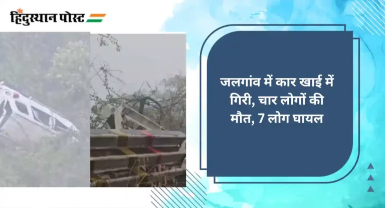 जलगांव में कार खाई में गिरी, चार लोगों की मौत, 7 लोग घायल