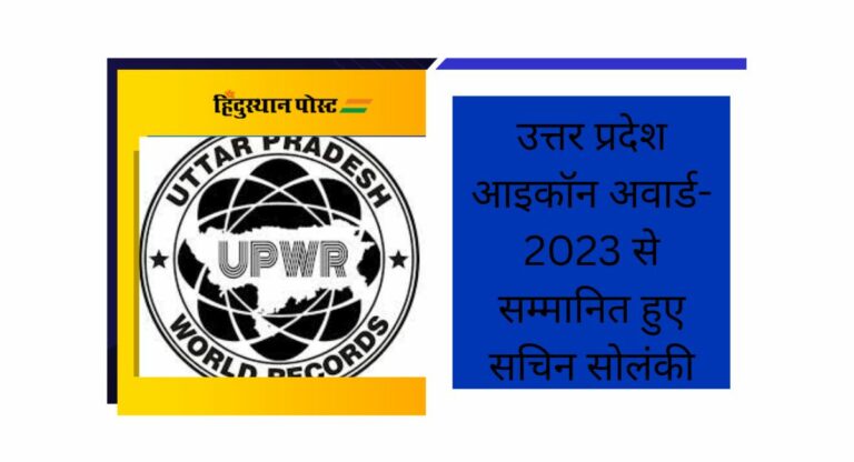 जानिये, Uttar Pradesh Icon Award- 2023 से सम्मानित हुए सचिन सोलंकी हैं कौन?