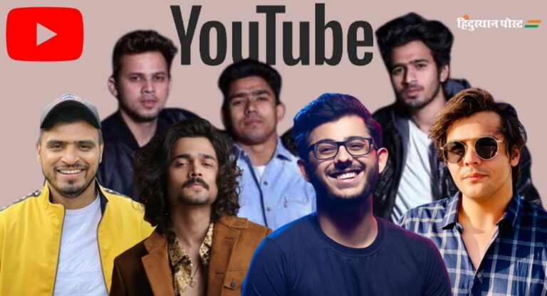 Top Youtubers in India: शीर्ष 5 लोकप्रिय भारतीय यूट्यूबर्स, जानिए कौन हैं वो