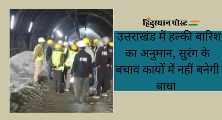 Uttarakhand: हल्की बारिश का अनुमान, सुरंग के बचाव कार्यों में बनेगी बाधा? एनडीएमए ने किया ये दावा