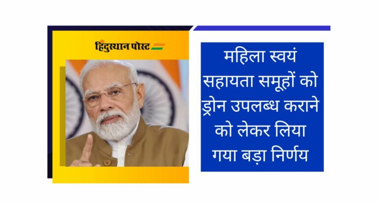 Union Cabinet: महिला स्वयं सहायता समूहों को ड्रोन उपलब्ध कराने को लेकर लिया गया ये निर्णय