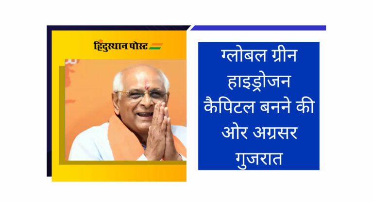 Vibrant Gujarat: ग्लोबल ग्रीन हाइड्रोजन कैपिटल बनने की ओर अग्रसर गुजरात, जानिये कितने के एमओयू पर हुए हस्ताक्षर