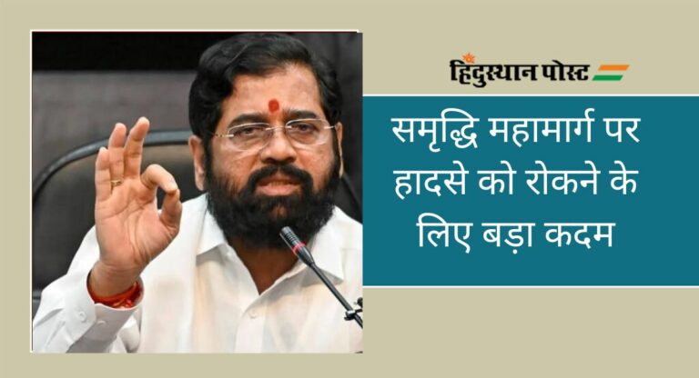 Maharashtra: सीएम शिंदे ने समृद्धि राजमार्ग पर हादसे रोकने में सहायक 15 इंटरसेप्टर वाहन सौंपे, ऐसे करेंगे काम