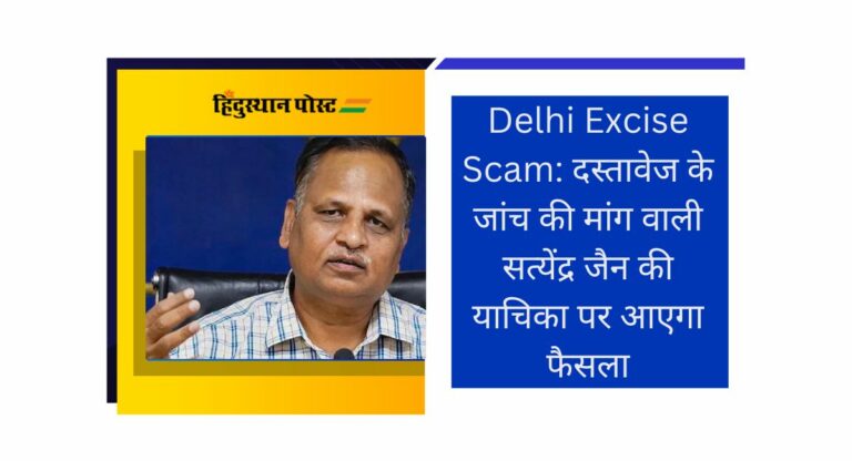 Delhi Excise Scam: सत्येंद्र जैन की याचिका पर 1 दिसंबर को आएगा फैसला, न्यायालय से की है ये मांग