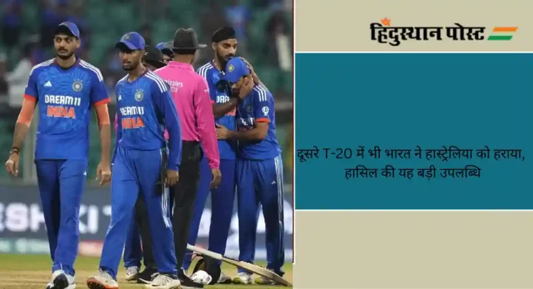 दूसरे T-20 में भी भारत ने आस्ट्रेलिया को हराया, हासिल की यह बड़ी उपलब्धि