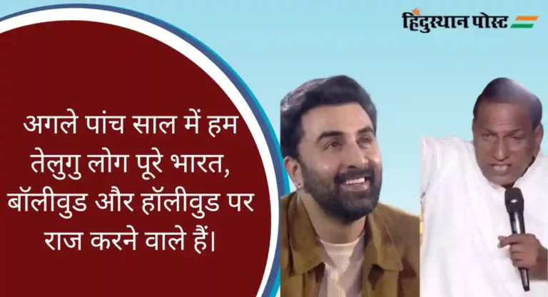 Animal’s events: तेलंगाना के मंत्री का विवादित बयान, कहा, पूरे हिन्दुस्तान में राज करेंगे तेलुगु