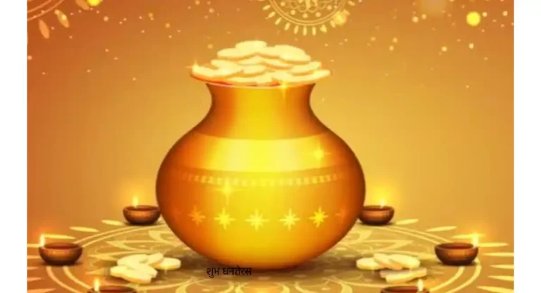 Dhanteras: देवताओं को धन्वंतरि ने कराया था अमृतपान