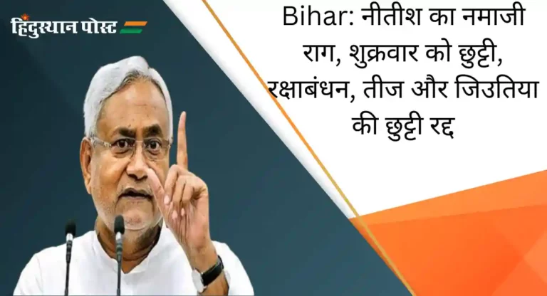 Bihar: नीतीश का नमाजी राग, शुक्रवार को छुट्टी, रक्षाबंधन, तीज और जिउतिया की छुट्टी रद्द