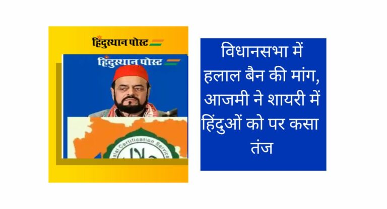 Halal: विधानसभा में हलाल बैन की मांग, आजमी ने शायरी में हिंदुओं को पर कसा ये तंज