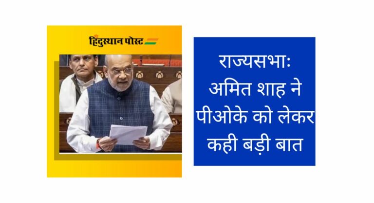 Rajya Sabha: अमित शाह ने पीओके को लेकर कही बड़ी बात, कांग्रेस को लिया आड़े हाथ