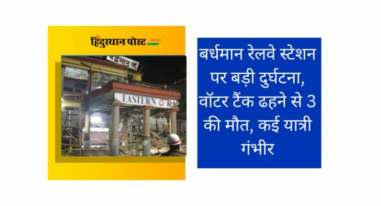 West Bengal: बर्धमान रेलवे स्टेशन पर वॉटर टैंक ढहने से 3 लोगों की मौत, कई यात्री घायल