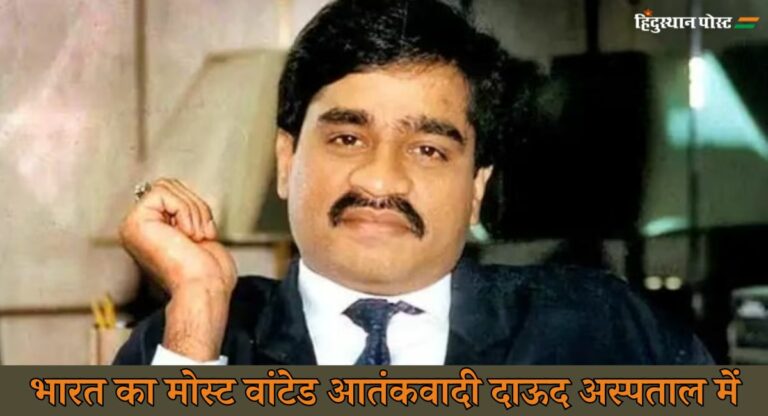 Dawood Ibrahim मर चुका है? भारत के मोस्ट वांटेड आतंकी की मौत की खबर की पुष्टि नहीं