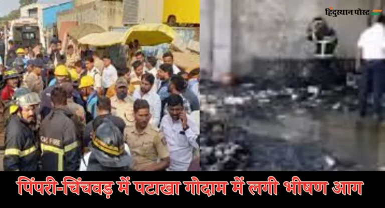 Fire News: पिंपरी-चिंचवड़ में पटाखा फैक्ट्री में लगी भीषण आग, छह लोगों की मौत