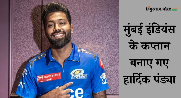 Hardik Pandya: कप्तानी से हटाए गए रोहित शर्मा, जानिए किसे मिली मुंबई इंडियंस की कमान?