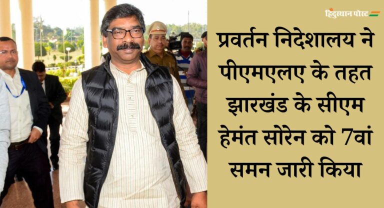 ED: झारखंड के सीएम सोरेन को ED ने सातवीं बार भेजा समन, जानिए क्या है मामला?