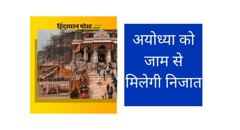 Ayodhya में बड़ी संख्या में श्रद्धालुओ के आने की संभावना, ट्रैफिक कंट्रोल करने की ऐसी है तैयारी