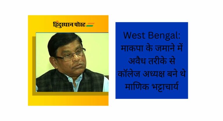 West Bengal: माकपा के जमाने में अवैध तरीके से कॉलेज अध्यक्ष बने थे माणिक, ऐसे हुआ पर्दाफाश