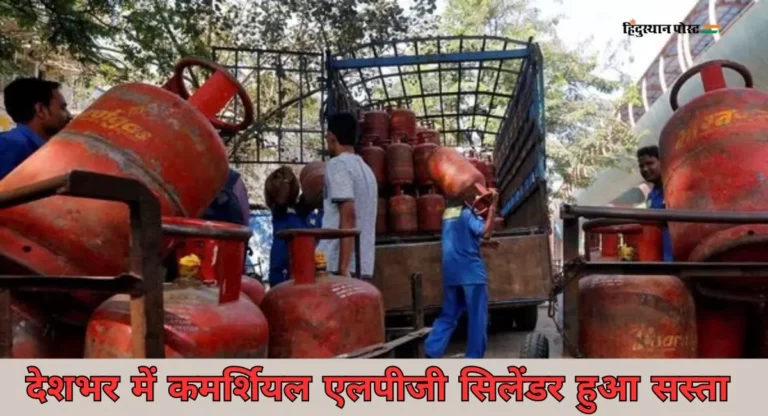 LPG Cylinder Price: एलपीजी उपभोक्ताओं को राहत, सिलेंडर की कीमतों में कमी; जानिए क्या हैं नई दरें?