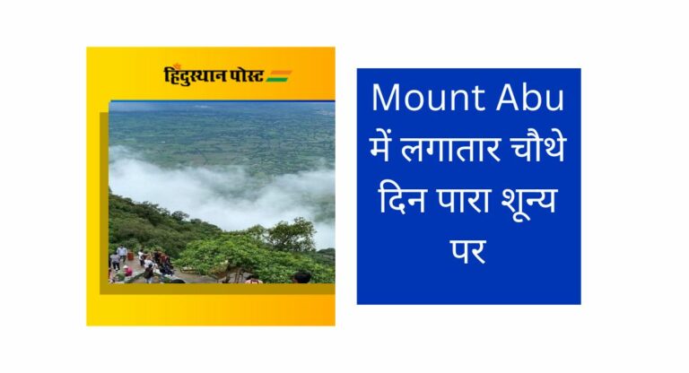 Mount Abu में लगातार चौथे दिन पारा शून्य पर, जानिये आगे कैसा रहेगा मौसम