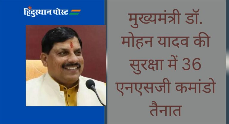 Madhya Pradesh: मुख्यमंत्री डॉ. मोहन यादव की सुरक्षा में 36 एनएसजी कमांडो तैनात, इस तिथि को आएंगे गृह नगर उज्जैन