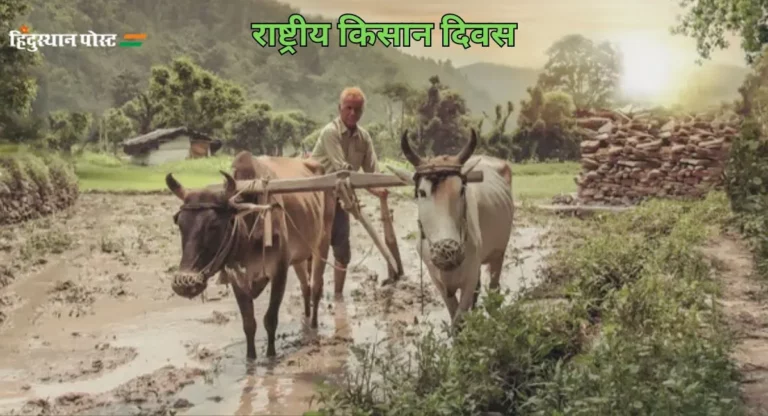 National Farmers Day 2023: राष्ट्रीय किसान दिवस क्यों मनाया जाता है? जानिए इस दिन का इतिहास