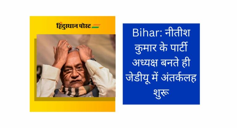 Bihar: नीतीश कुमार के पार्टी अध्यक्ष बनते ही जेडीयू में अंतर्कलह शुरू, अब सीतामढ़ी सीट को लेकर मचा घमासान