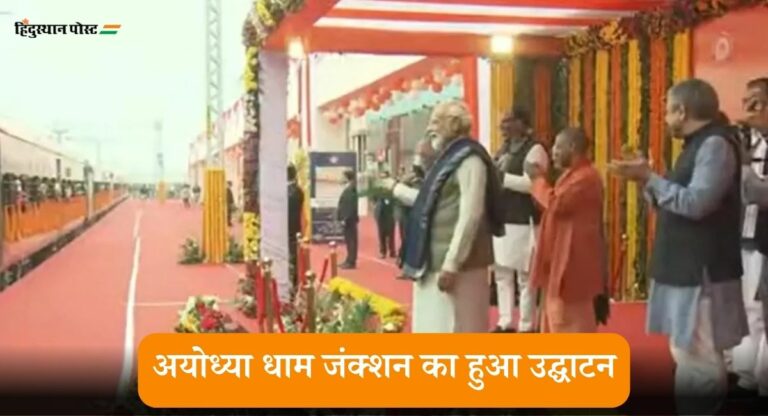 PM Modi: अयोध्या धाम जंक्शन से पीएम मोदी ने अमृत भारत और वंदे भारत ट्रेनों को दिखाई हरी झंडी