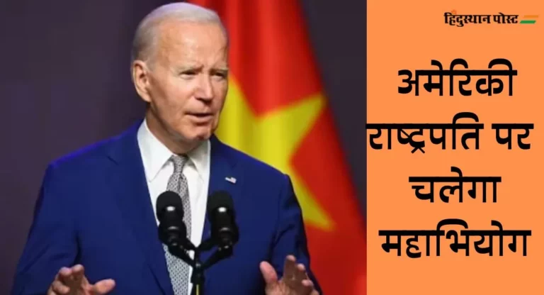 President Joe Biden: अमेरिकी राष्ट्रपति बाइडेन के खिलाफ महाभियोग जांच को मंजूरी