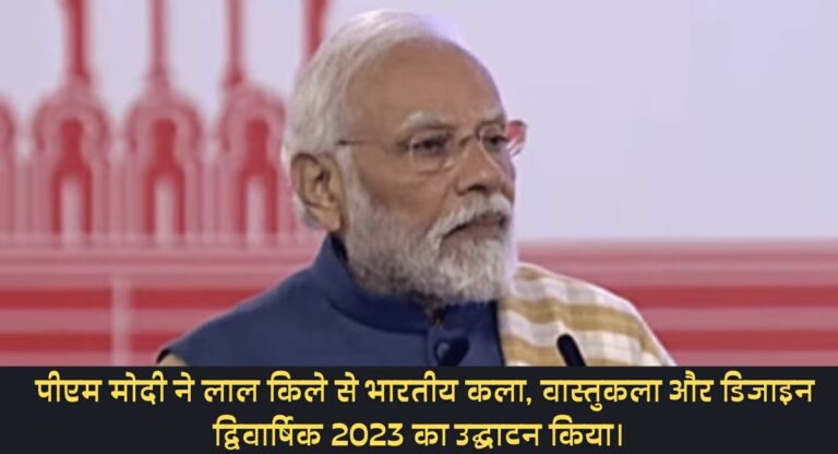 IAADB-2023: पीएम मोदी ने लाल किले से IAADB-2023 का किया उद्घाटन, कहा- देश अपनी विरासत पर गर्व के साथ आगे बढ़ रहा है