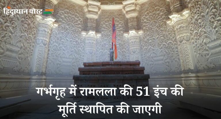 Ram Mandir: रामलला की नई मूर्ति पर आज लगेगी मुहर, बनाई गई है तीन मूर्तियां