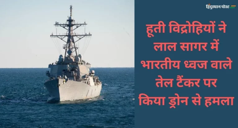 Red Sea Ship Attack: भारतीय ध्वज वाले तेल जहाज पर ड्रोन हमला, अमेरिका ने किया बड़ा खुलासा; X पर लिखी ये बात
