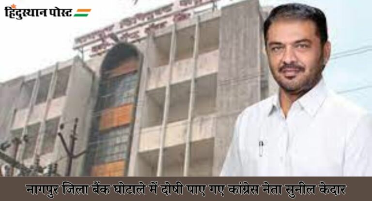 Bank Fraud: नागपुर जिला बैंक घोटाले में कांग्रेस नेता सुनील केदार दोषी करार, 22 साल बाद आया फैसला