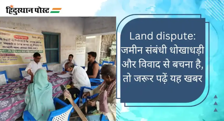 Land dispute: जमीन संबंधी धोखाधड़ी और विवाद से बचना है, तो जरूर पढ़ें यह खबर