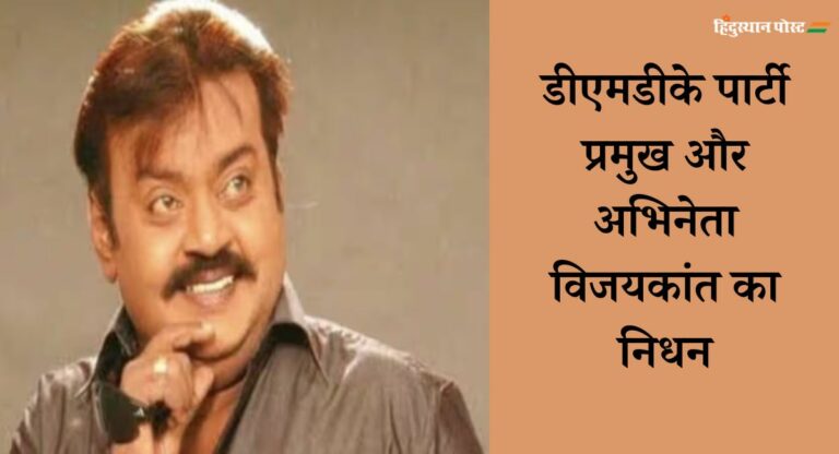 Vijayakanth: नहीं रहे DMDK संस्थापक विजयकांत, कोरोना से हुआ निधन; पीएम मोदी ने जताया दुख