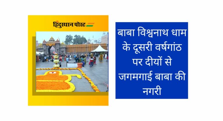 Varanasi: बाबा विश्वनाथ धाम के दूसरी वर्षगांठ पर दीयों से जगमगाई बाबा की नगरी, जलाए गए इतने दीये
