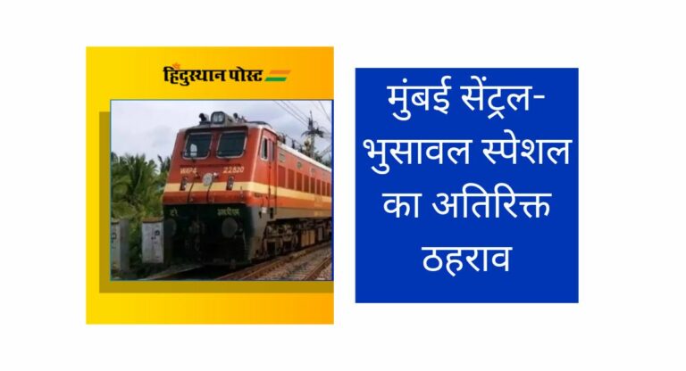 Western Railway: मुंबई सेंट्रल-भुसावल स्पेशल का इस स्टेशन पर अतिरिक्त ठहराव